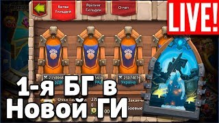 1-Я БГ В НОВОЙ ГИЛЬДИИ! БИТВА ЗАМКОВ