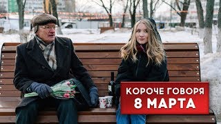 Короче говоря, 8 марта