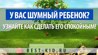 Гиперактивность у детей? Узнайте как сделать ребенка спокойным!!