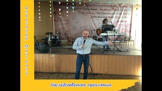 "Наследственные проклятия"! Проповедует пастор Александр Мунтеану (14.10.2018).