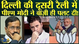द्वारिका की रैली में मोदी ने केजरीवाल का किया हिसाब! PM Narendra Modi Public Rally in Dwarka