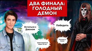 ? ДВА финала ГОЛОДНЫЙ демон | Два исхода: победа и поражение | Тени Сентфора | 3 сезон 10 серия