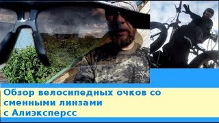 Обзор велосипедных очков со сменными линзами с Алиэксперсс