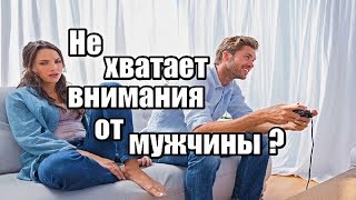 Как добиться от мужчины внимания? Как сказать парню что вам не хватает внимания? Руслан Башаев