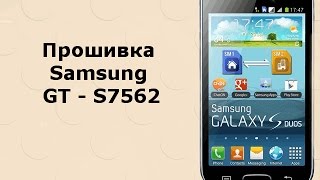 Инструкция по прошивке Samsung GT S7562 Galaxy S DUOS