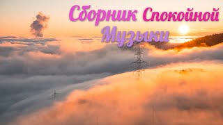 Сборник красивой и спокойной музыки. Мелодия для души.