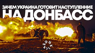 Украина готовится к масштабной войне. Что ждет Донбасс?