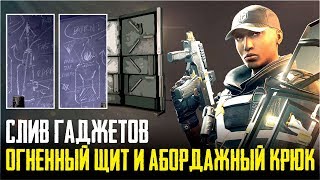 Rainbow Six Siege - Гаджеты оперативников 3 сезона [Утечка / y4s3]
