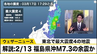 【地震解説】宮城・福島で震度4　2月13日福島県沖の地震（M7.3）の余震か