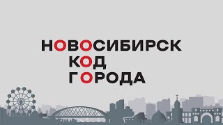 «НОВОСИБИРСК. КОД ГОРОДА» от 15 июня 2019 года