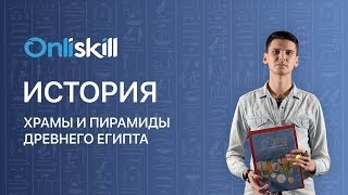 История 5 класс: Храмы и пирамиды Древнего Египта