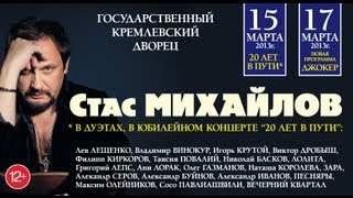 15 и 17 марта 2013 года / Стас Михайлов / Кремлёвский Дворец