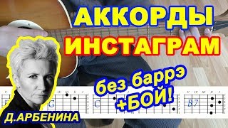 Инстаграм Аккорды ? Ночные снайперы Арбенина ♫ Песни на гитаре ♪ Бой Текст