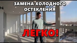 Замена холодного остекления - легко и доступно!