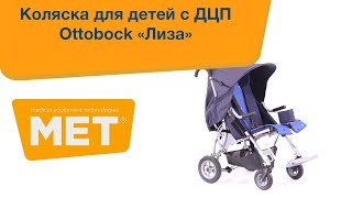 Детская прогулочная инвалидная коляска Otto-Bock Лиза