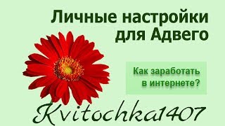 Личные настройки в Адвего
