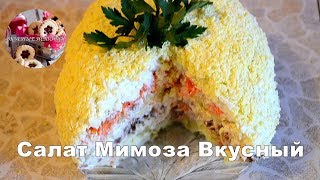 Салат Мимоза Вкусный Mimosa Delicious Salad | как приготовить салат