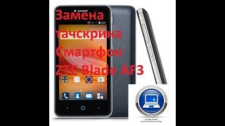 Замена тачскрина Смартфон ZTE Blade AF3
