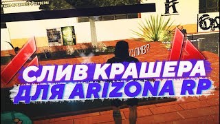 СЛИВ ПРИВАТНОГО LUA КРАШЕРА ДЛЯ ARIZONA RP ||| СЛИВ СОФТОВ ДЛЯ ЛОВЛИ
