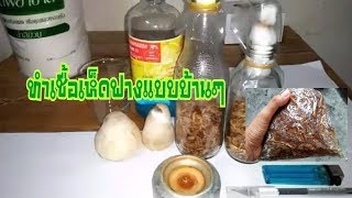 วิธีการทำเชื้อเห็ดฟางแบบบ้านๆตอนที่ 2