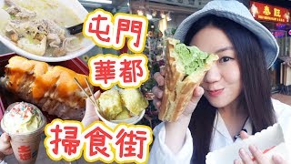屯門華都懷舊風掃街-即炸蜜瓜奶/蝦醬雞翼/胡椒豬肚雞湯 Ep.15▲雅軒漫遊食盡香港18區[[中字Eng Sub]]