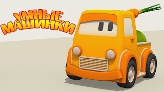 Умные Машинки - мультики для малышей, овощи для малышей