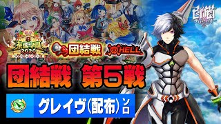 【白猫】HELL 団結戦 第5戦 / 配布グレイヴ ソロ【新春 茶熊学園2020 笑う門には青春きたる】