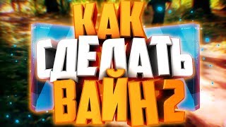 ? КАК СДЕЛАТЬ ОФ ВАЙН 2!? | Туториал ?