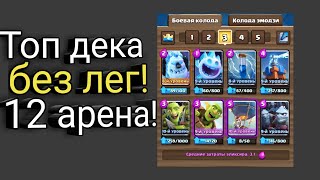 Топ колода для 12 арены! / Клеш Рояль