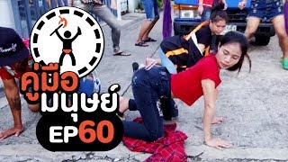 คู่มือมนุษย์ EP.60 ท่าเต้นหน้ารถแห่!!! สายเด้าเขย่าโลก