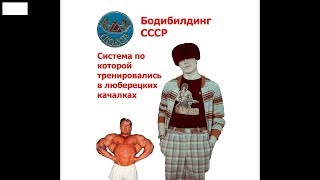 По этой системе тренировались любера. Бодибилдинг ссср.