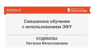 Кудимова Н.В. Реализация технологий смешанного обучения с использованием ЭФУ