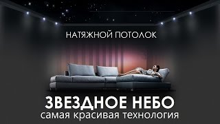 Двухуровневый Натяжной Потолок Звездное Небо с Фотопечатью и светодиодными булавками Starprins в Гос