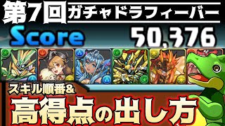 【スキル順番・高得点の出し方】第7回ガチャドラフィーバー 【パズドラ ランダン／ランキングダンジョン】