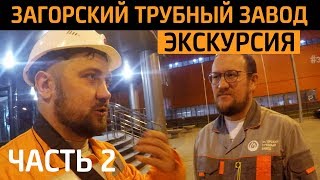 Экскурсия на Загорский Трубный Завод. Часть 2