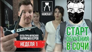 1 НЕДЕЛЯ /ЗНАКОМСТВО И ТЕОРИЯ /ОБУЧЕНИЕ МУЖСКИХ ПАРИКМАХЕРОВ /1 ПОТОК / HANCRAFT_ACADEMY