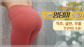 *애플힙운동*힙업 애플힙 만들기 최고의 운동들 힙딥이 고민인분들 척추,골반,무릎 건강에도 최고 (최시연의 레깅스 다이어트 )