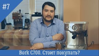 Bork C700. За сколько его покупать и стоит ли?