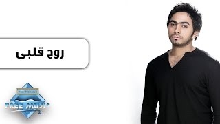Tamer Hosny - Roo7 Alby | تامر حسنى -  روح قلبى