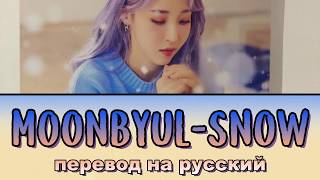 MOONBYUL (Mamamoo) - Snow ПЕРЕВОД НА РУССКИЙ (рус саб)