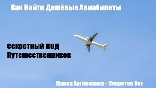 Как Найти Дешевые Авиабилеты. Секретный КОД Путешественников, 1