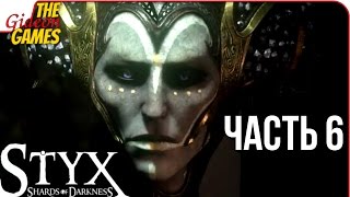 STYX: Shards of Darkness ➤ Прохождение #6 ➤ СТЕРВОИСПЫТАНИЕ