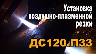Установка для ручной воздушно-плазменной резки металла. Плазмотрон