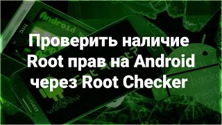 Как Проверить наличие Root прав на Android?