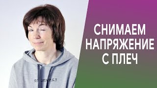 Снимаем напряжение с плеч.