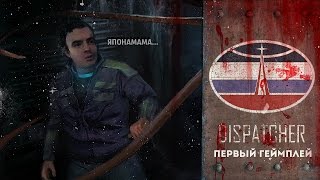 Первый геймплей [Dispatcher] ЭКСКЛЮЗИВ!