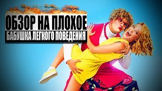 Обзор на плохое - Бабушка лёгкого поведения