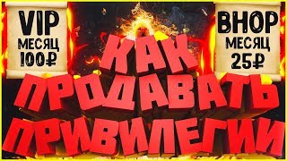 КАК ПРОДАВАТЬ ПРИВИЛЕГИИ? // Делаю группу [VK] + Полное оформление!