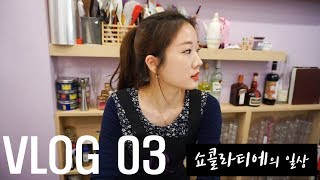 [Vlog] #3 쇼콜라티에일상ㅣ 퇴근후 한강산책하기ㅣ직장인브이로그ㅣ라면먹방