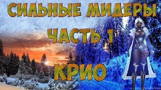 Prime World - Крио. Сильные мидеры 2019